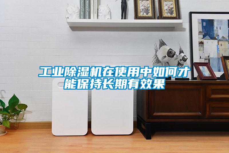 工業(yè)除濕機(jī)在使用中如何才能保持長期有效果