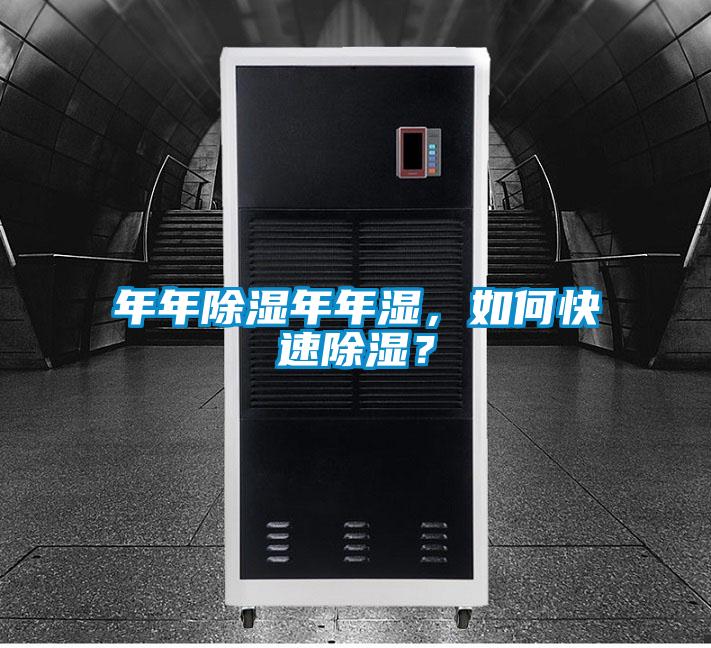 年年除濕年年濕，如何快速除濕？