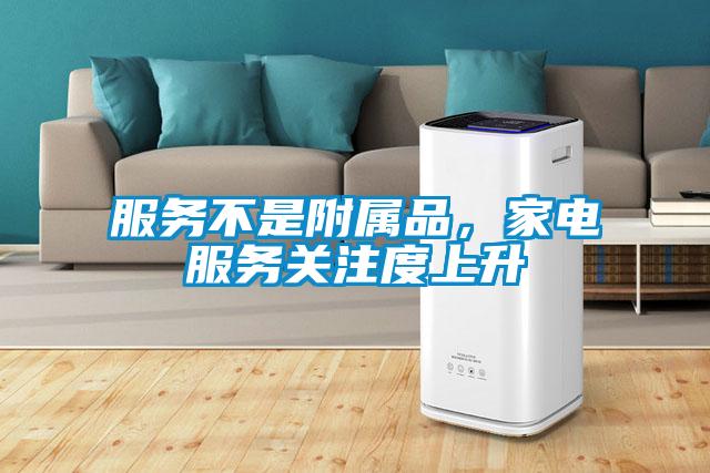 服務不是附屬品，家電服務關注度上升