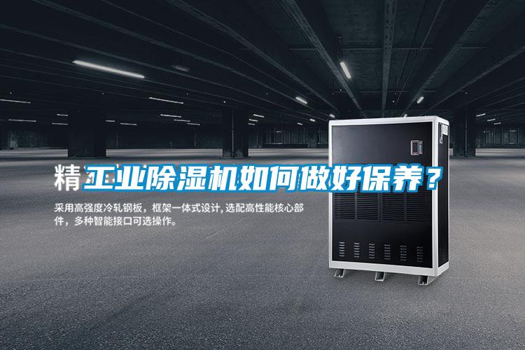 工業(yè)除濕機如何做好保養(yǎng)？