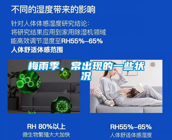 梅雨季，常出現(xiàn)的一些狀況