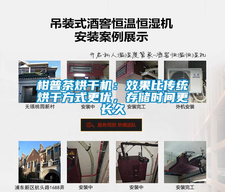 柑普茶烘干機(jī)：效果比傳統(tǒng)烘干方式更優(yōu)，存儲(chǔ)時(shí)間更長(zhǎng)久