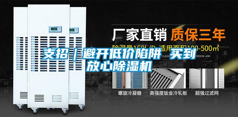 支招｜避開(kāi)低價(jià)陷阱 買到放心除濕機(jī)