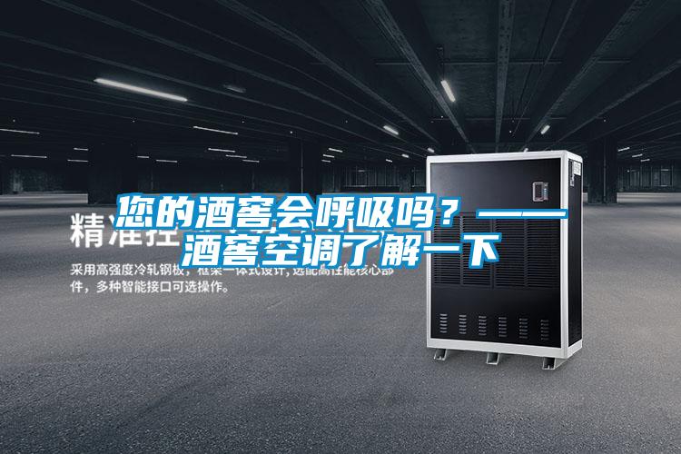 您的酒窖會(huì)呼吸嗎？——酒窖空調(diào)了解一下