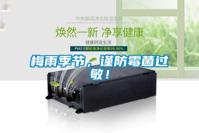 梅雨季節(jié)，謹防霉菌過敏！
