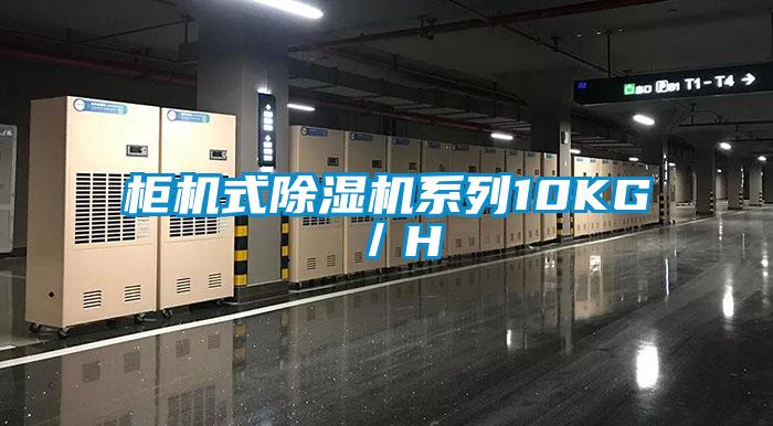 柜機式除濕機系列10KG／H