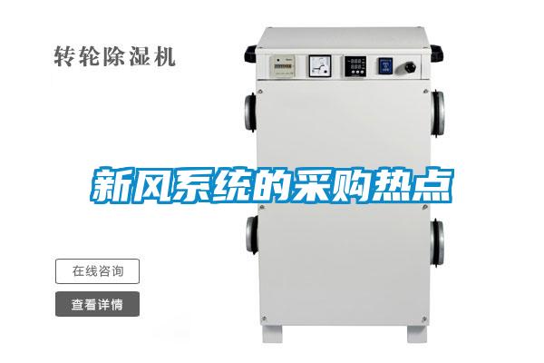 新風系統(tǒng)的采購熱點