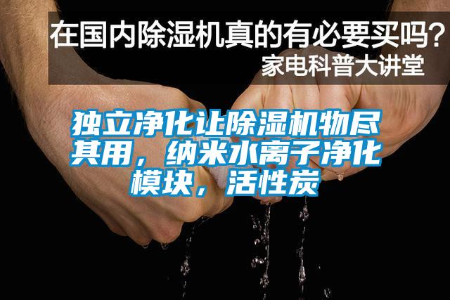 獨(dú)立凈化讓除濕機(jī)物盡其用，納米水離子凈化模塊，活性炭