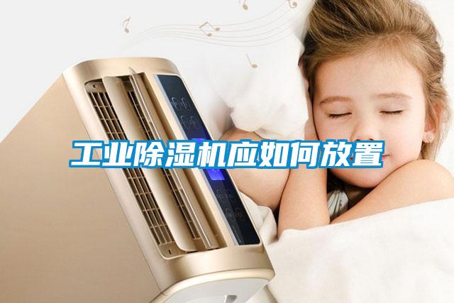 工業(yè)除濕機應(yīng)如何放置
