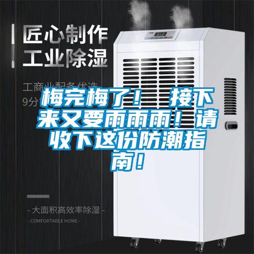 梅完梅了！ 接下來又要雨雨雨！請(qǐng)收下這份防潮指南！