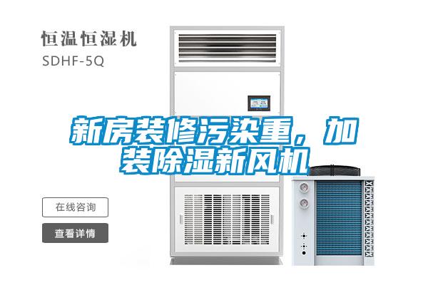 新房裝修污染重，加裝除濕新風(fēng)機(jī)