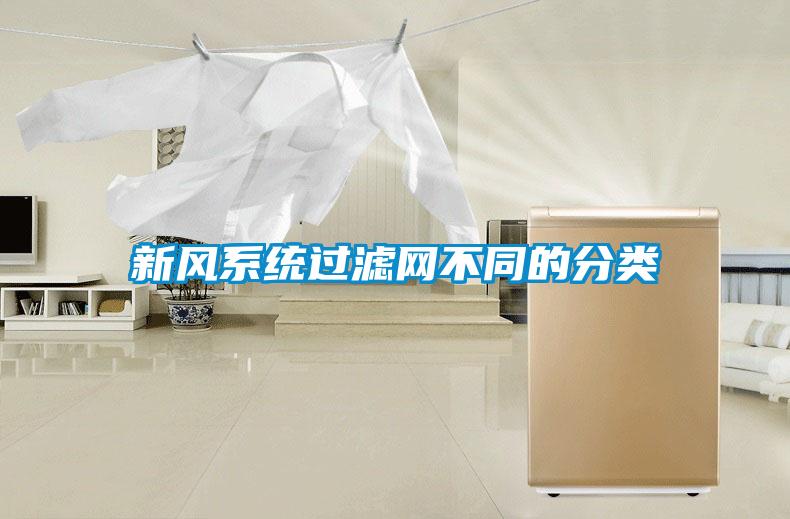 新風(fēng)系統(tǒng)過濾網(wǎng)不同的分類