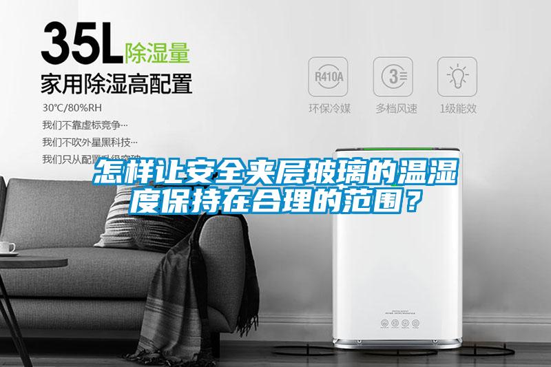 怎樣讓安全夾層玻璃的溫濕度保持在合理的范圍？