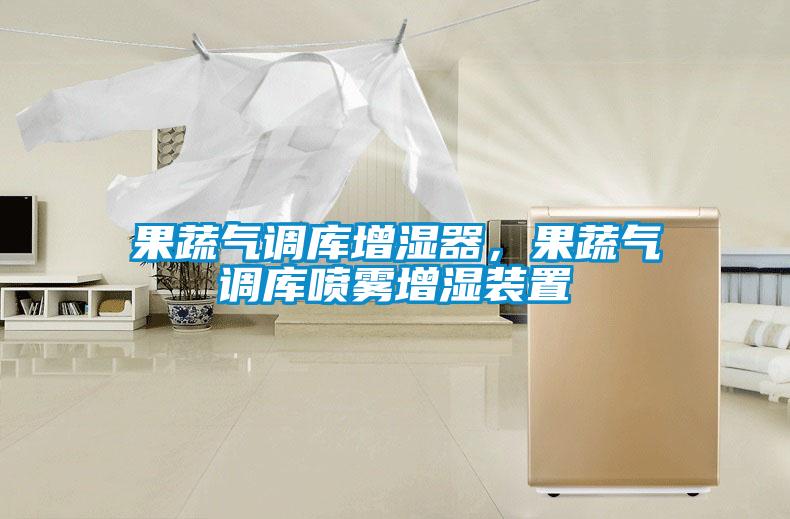 果蔬氣調(diào)庫(kù)增濕器，果蔬氣調(diào)庫(kù)噴霧增濕裝置
