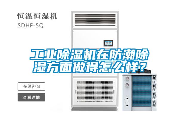 工業(yè)除濕機在防潮除濕方面做得怎么樣？