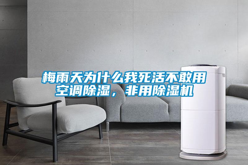 梅雨天為什么我死活不敢用空調(diào)除濕，非用除濕機(jī)