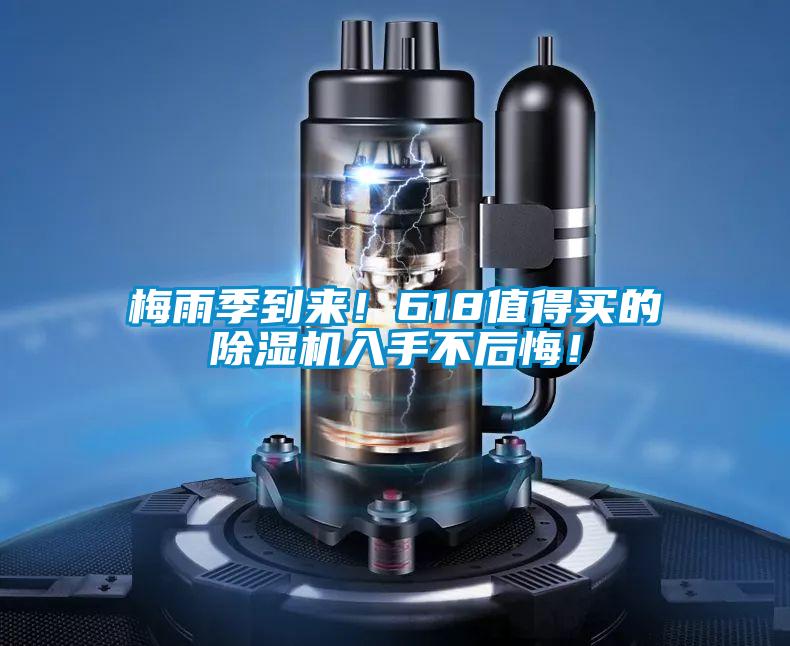 梅雨季到來！618值得買的除濕機(jī)入手不后悔！