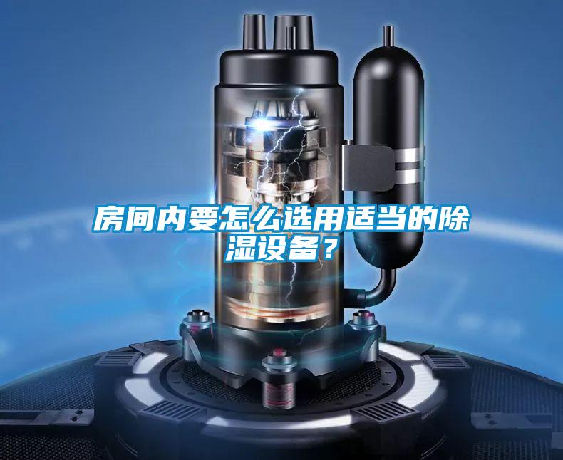 房間內(nèi)要怎么選用適當?shù)某凉裨O備？
