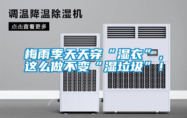 梅雨季天天穿“濕衣”，這么做不變“濕垃圾”！