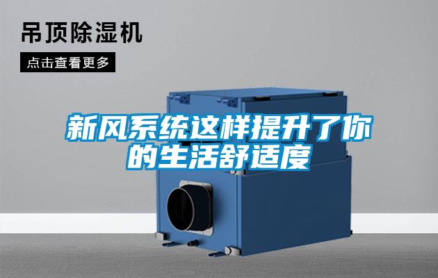 新風(fēng)系統(tǒng)這樣提升了你的生活舒適度