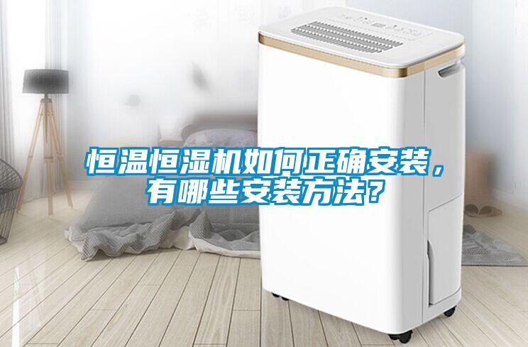 恒溫恒濕機(jī)如何正確安裝，有哪些安裝方法？