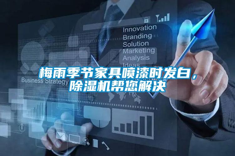 梅雨季節(jié)家具噴漆時發(fā)白，除濕機(jī)幫您解決