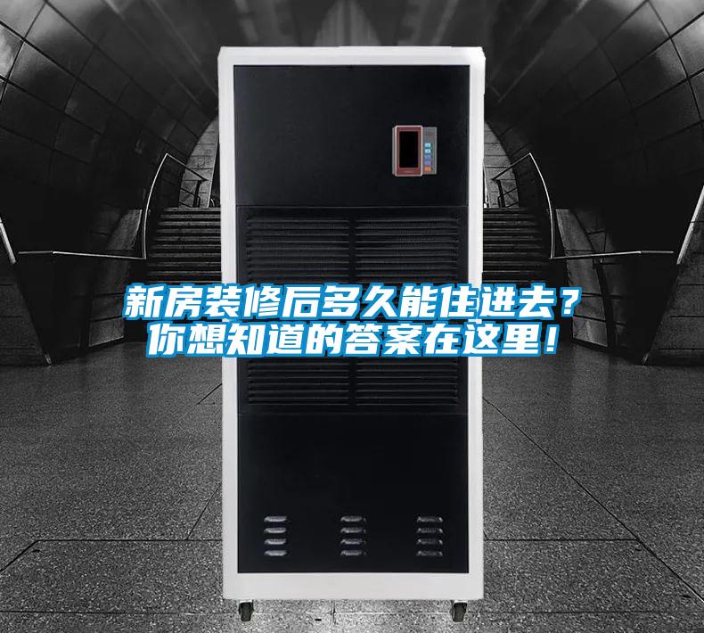 新房裝修后多久能住進去？你想知道的答案在這里！