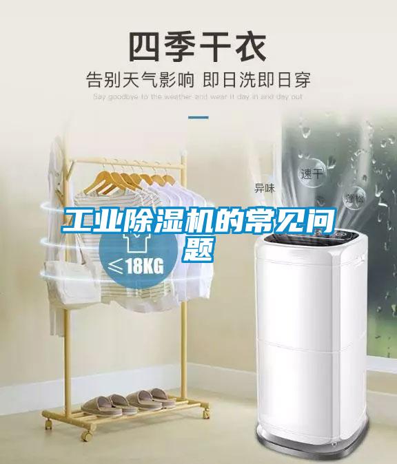 工業(yè)除濕機(jī)的常見問題