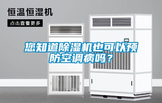您知道除濕機(jī)也可以預(yù)防空調(diào)病嗎？