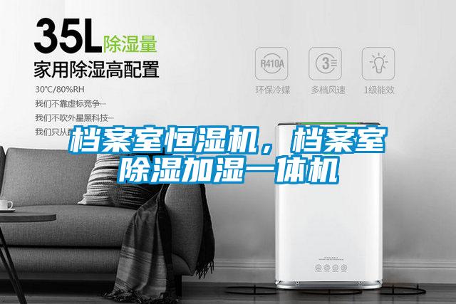 檔案室恒濕機，檔案室除濕加濕一體機