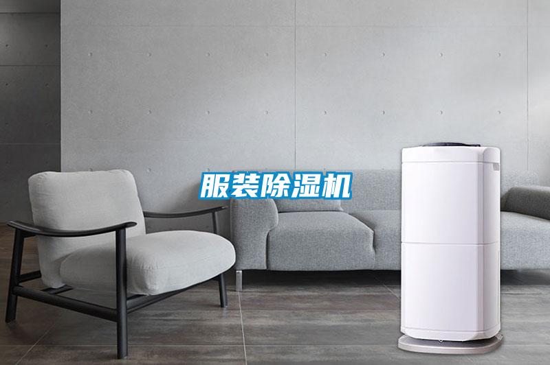 服裝除濕機