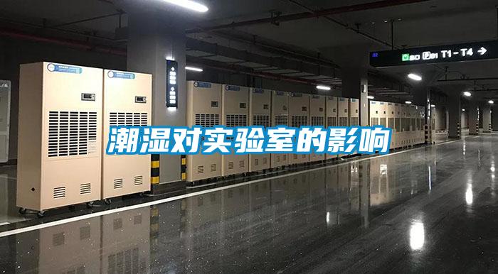 潮濕對實(shí)驗(yàn)室的影響