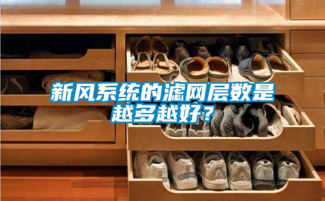新風(fēng)系統(tǒng)的濾網(wǎng)層數(shù)是越多越好？