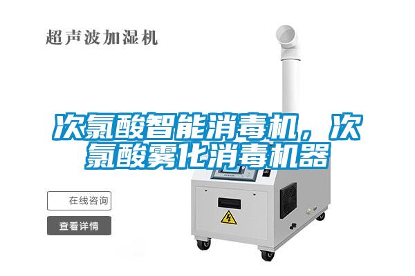 次氯酸智能消毒機(jī)，次氯酸霧化消毒機(jī)器