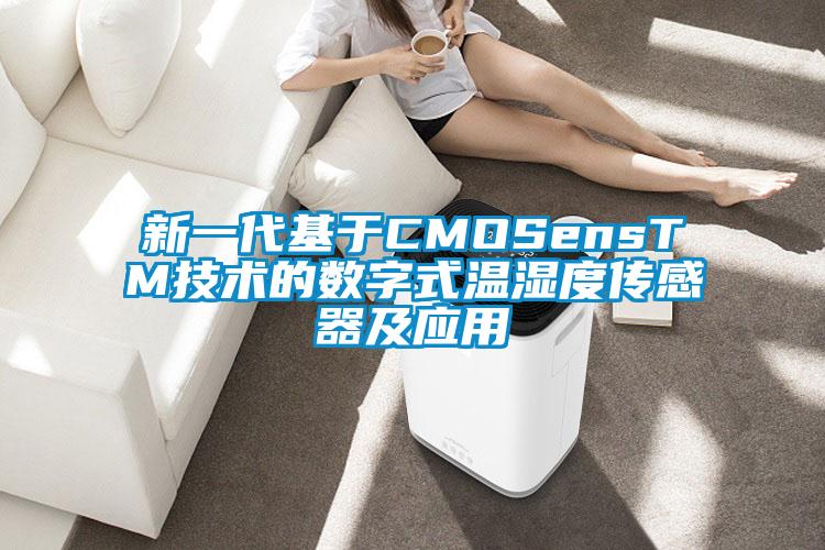 新一代基于CMOSensTM技術(shù)的數(shù)字式溫濕度傳感器及應(yīng)用