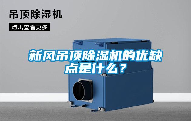 新風吊頂除濕機的優(yōu)缺點是什么？