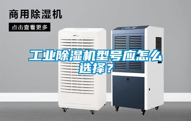 工業(yè)除濕機(jī)型號(hào)應(yīng)怎么選擇？