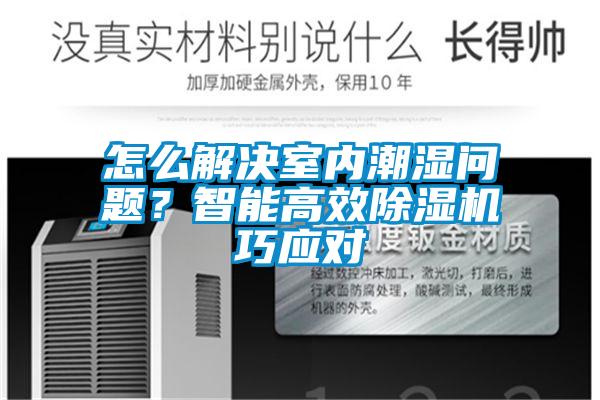 怎么解決室內(nèi)潮濕問(wèn)題？智能高效除濕機(jī)巧應(yīng)對(duì)