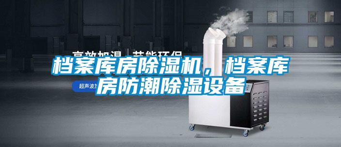 檔案庫(kù)房除濕機(jī)，檔案庫(kù)房防潮除濕設(shè)備