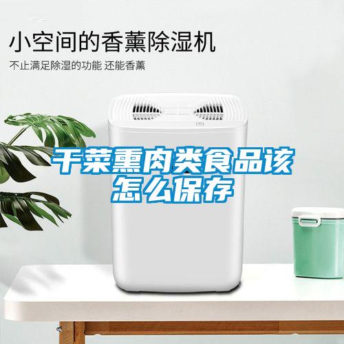 干菜熏肉類食品該怎么保存