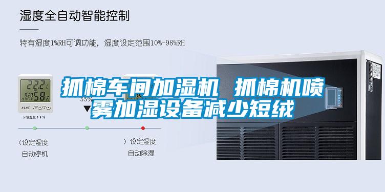 抓棉車間加濕機(jī) 抓棉機(jī)噴霧加濕設(shè)備減少短絨