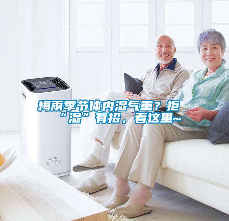 梅雨季節(jié)體內(nèi)濕氣重？拒“濕”有招，看這里~