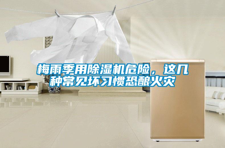 梅雨季用除濕機危險，這幾種常見壞習(xí)慣恐釀火災(zāi)
