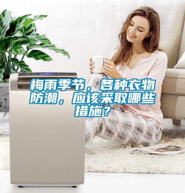 梅雨季節(jié)，各種衣物防潮，應該采取哪些措施？