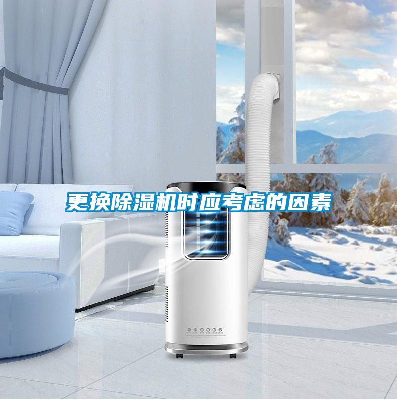 更換除濕機(jī)時(shí)應(yīng)考慮的因素
