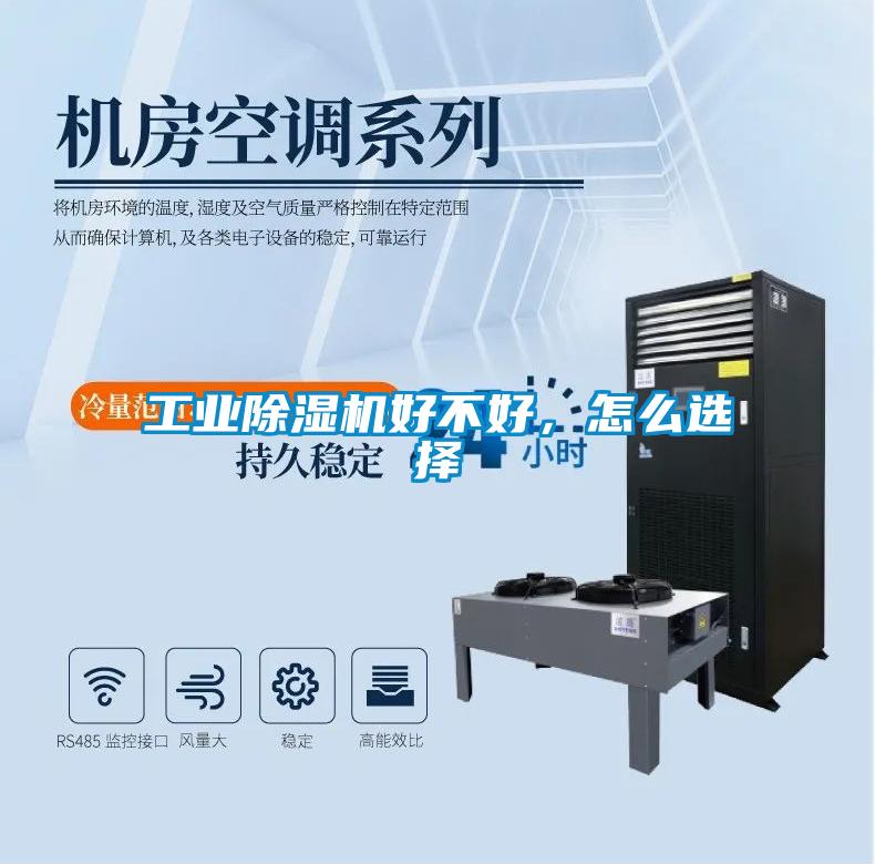 工業(yè)除濕機好不好，怎么選擇