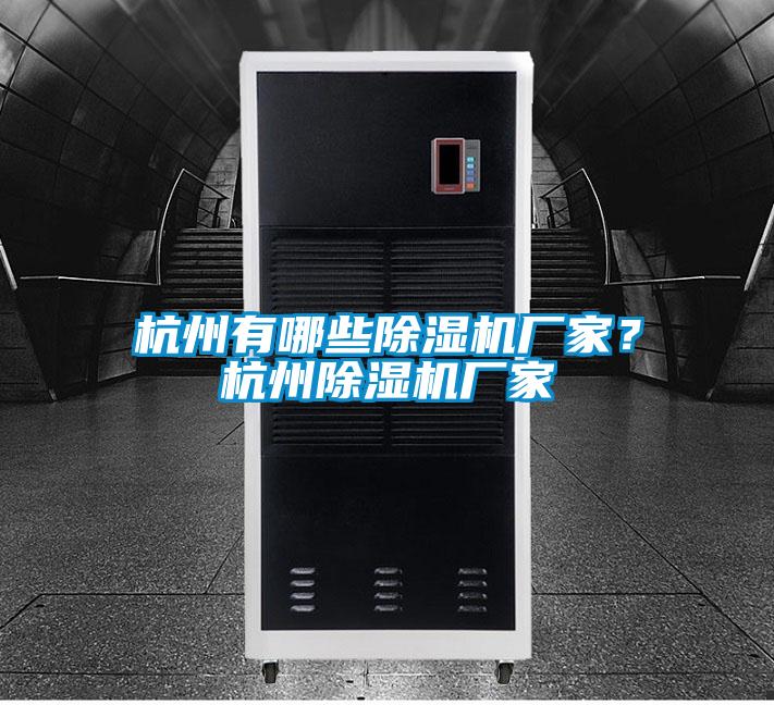杭州有哪些除濕機(jī)廠家？杭州除濕機(jī)廠家
