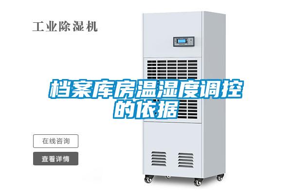 檔案庫房溫濕度調(diào)控的依據(jù)