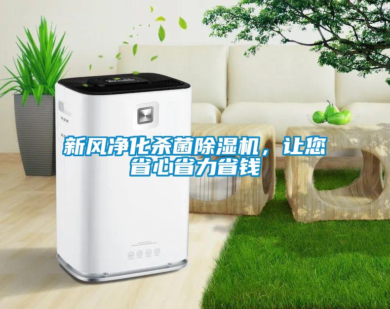 新風凈化殺菌除濕機，讓您省心省力省錢