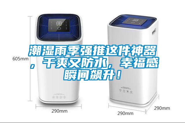 潮濕雨季強(qiáng)推這件神器，干爽又防水，幸福感瞬間飆升！